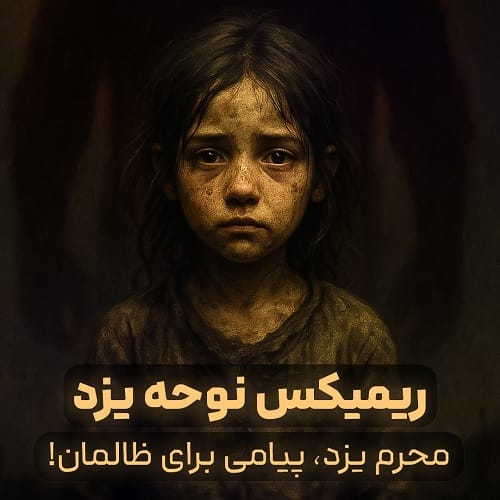 دانلود ریمیکس مداحی از سنگ صدا آمد از اهل صدا نه