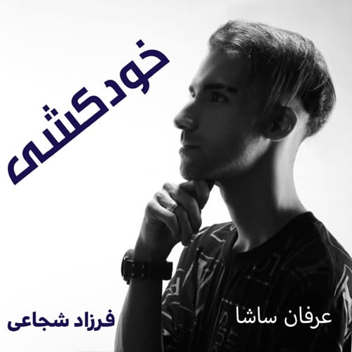 دانلود آهنگ خودکشی از عرفان ساشا