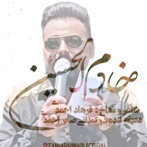 دانلود مداحی خادم الحسین از فرهاد احمدی