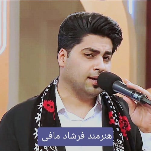 دانلود مداحی حضرت عباس از فرشاد مافی (فرقم شکسته دستم بریده)