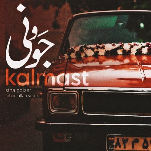 دانلود آهنگ جوونی از کلمست (دنیا مثل یه غباره همه چی بی اعتباره)