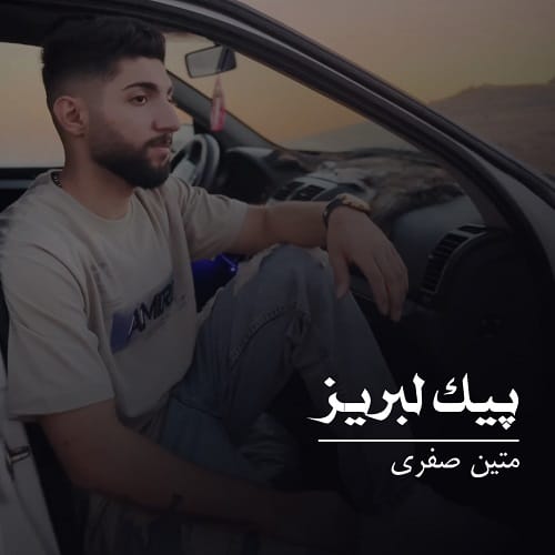 دانلود آهنگ پیک لبریز از متین صفری
