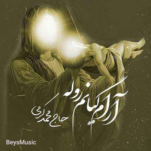 دانلود مداحی آرام گیانم روله از محمد کرمی