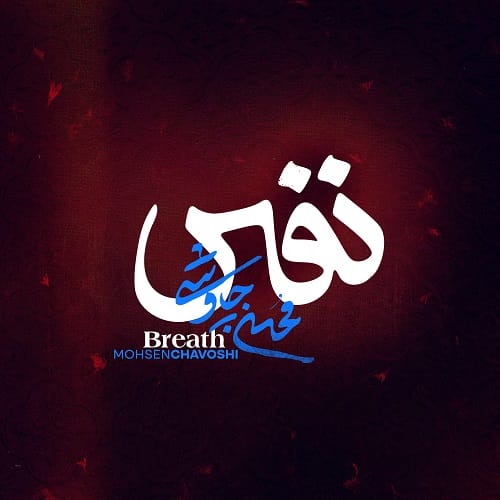 دانلود آهنگ نفس از محسن چاوشی