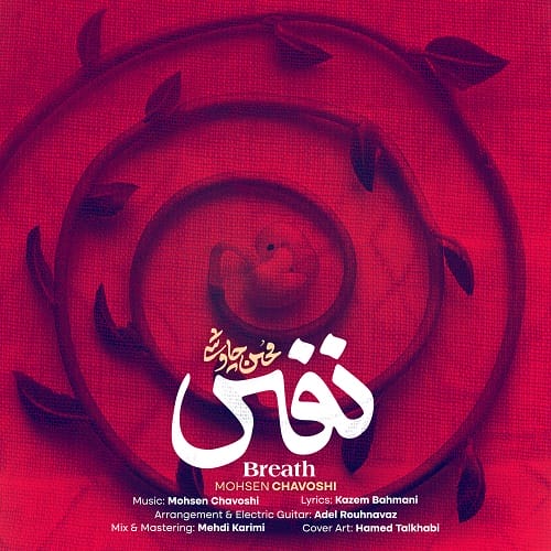 دانلود آهنگ ﺗﺠﺴم ﻛﻦ ﻛﻪ ﺗﻮ اﻳﻮون ﺧﻮﻧﻪ رو ﺗﺨﺘﻰ ﻛﻪ ﭘﻨﺎه ﻫﺮ دوﻣﻮﻧﻪ محسن چاوشی