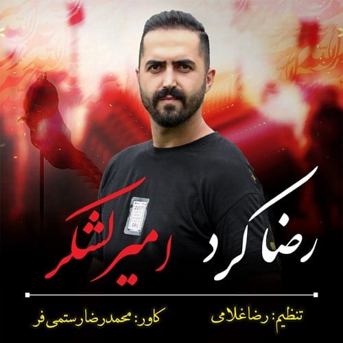 دانلود مداحی امیر لشکر از رضا کرد