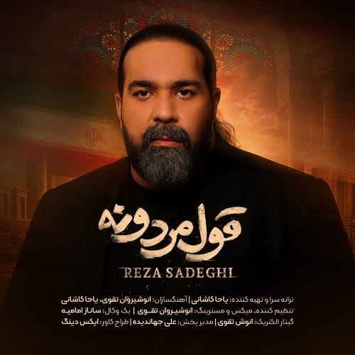 دانلود آهنگ قول مردونه از رضا صادقی