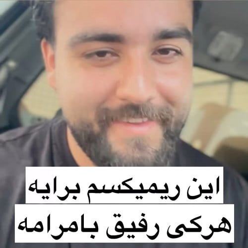 دانلود آهنگ رفیقی دارم مثل خون تو رگامه از سعید بابازاده