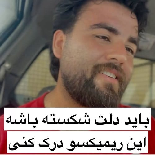 دانلود آهنگ سنگ فرشای این شهرو به عشق تو گل کردم سعید بابازاده