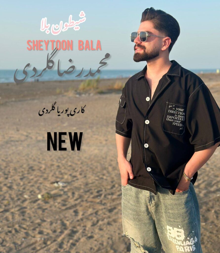 دانلود آهنگ شیطون بلا از محمدرضا گلردی