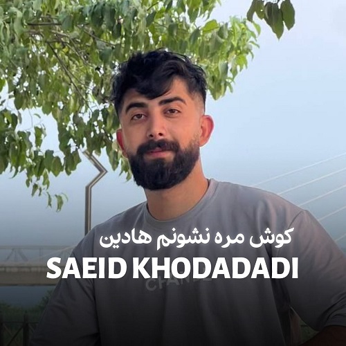 دانلود آهنگ عصبی از سعید خدادادی (کوش مره نشونم هادین)