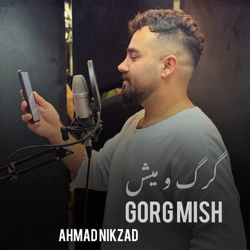 دانلود آهنگ گرگ و میش از احمد نیکزاد