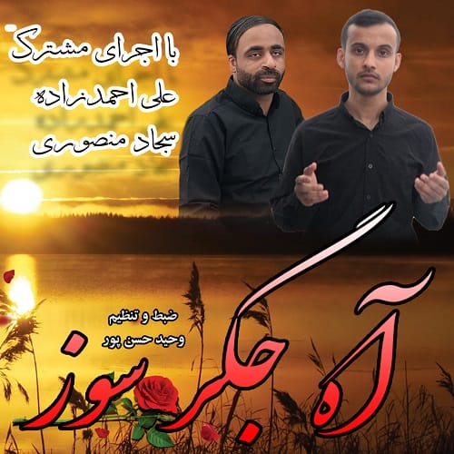 دانلود مداحی آه جگر سوز از علی احمدزاده و سجاد منصوری