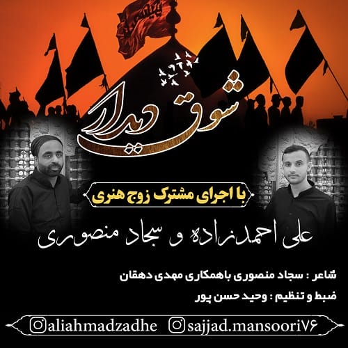 دانلود مداحی شوق دیدار از علی احمدزاده و سجاد منصوری