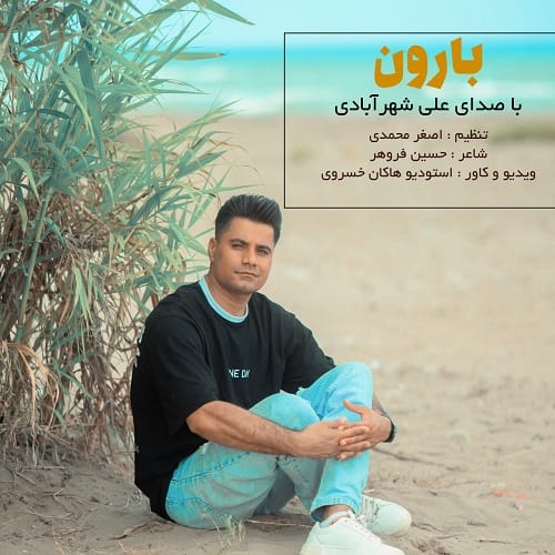 دانلود آهنگ بارون از علی شهرآبادی