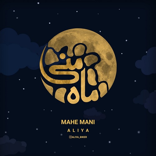 آهنگ ماه منی از علیا