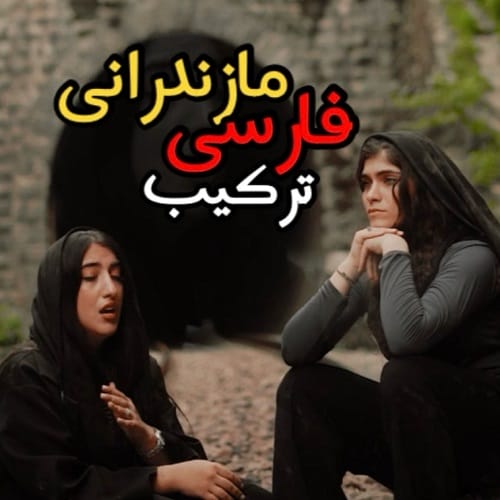 دانلود آهنگ بتراش ای سنگ تراش از مهسا خسروی و زینب بریمانی