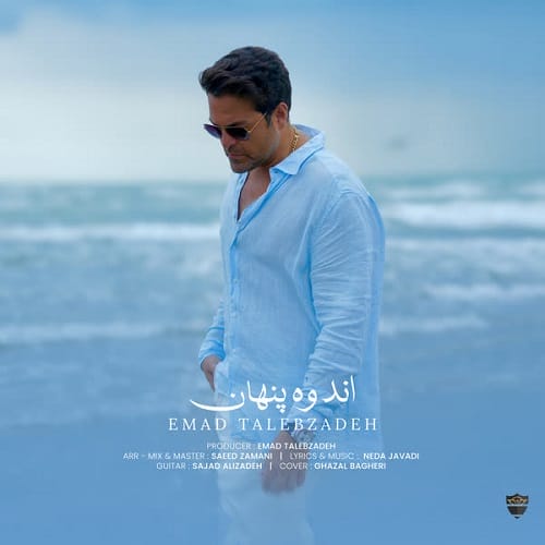 دانلود آهنگ اندوه پنهان از عماد طالب زاده
