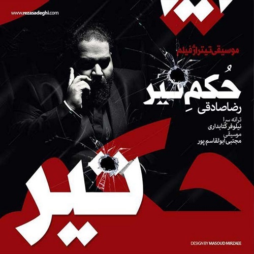 دانلود آهنگ حکم تیر از رضا صادقی