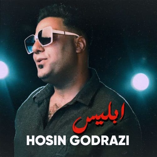آهنگ جدید ابلیس از حسین گودرزی