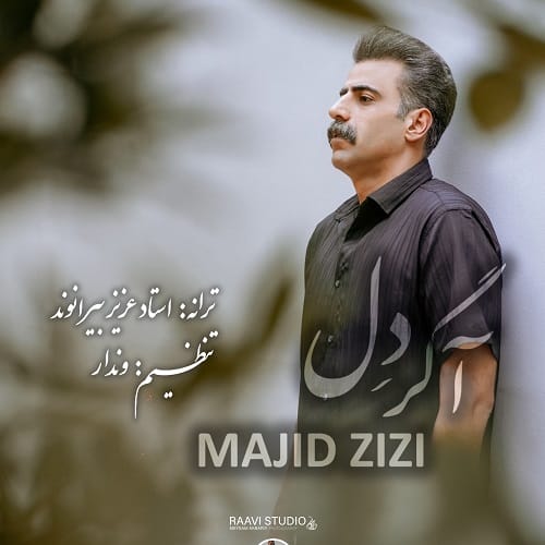 دانلود آهنگ آگر دل از مجید عزیزی