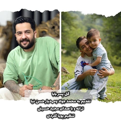 دانلود آهنگ گل پسر بابا از مجید حسینی