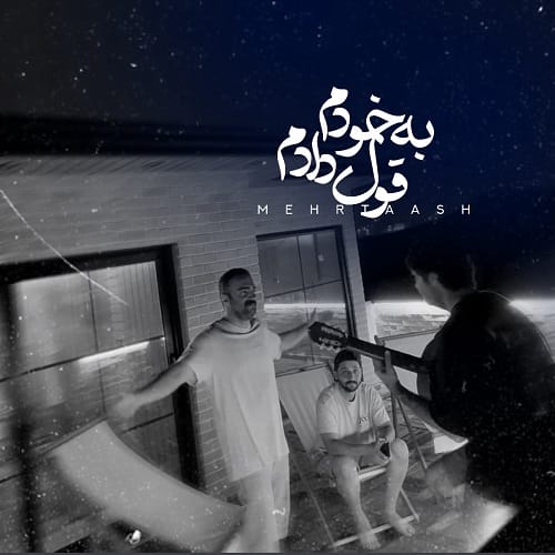 دانلود آهنگ به خودم قول دادم از مهرتاش