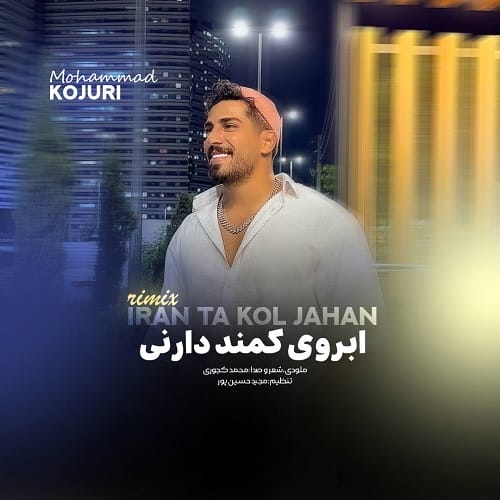 دانلود آهنگ ریمیکس ایران تا کل جهان از محمد کجوری