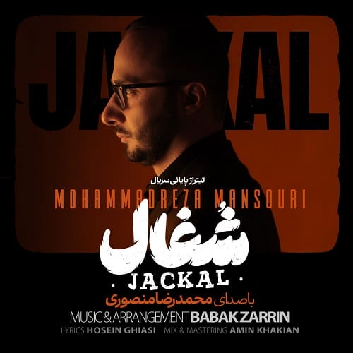 دانلود آهنگ شغال از محمدرضا منصوری (در خواب می بینم تو‌را)