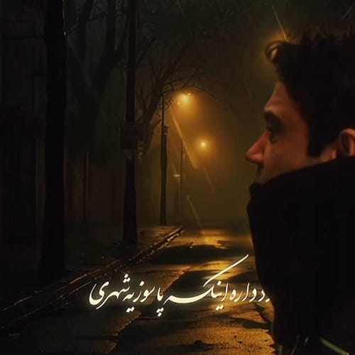 دانلود آهنگ درد داره این با سوزه یه شهری از محسن چاوشی