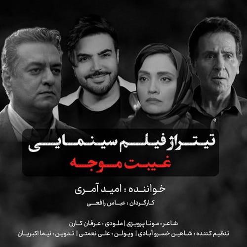 دانلود آهنگ غیبت موجه از امید آمری