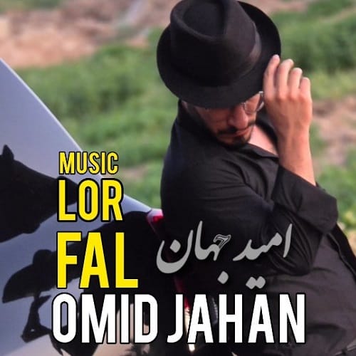 دانلود آهنگ فال از امید جهان