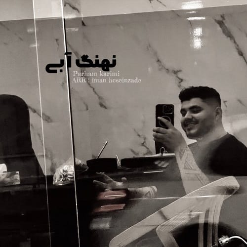 دانلود آهنگ نهنگ آبی از پرهام کریمی