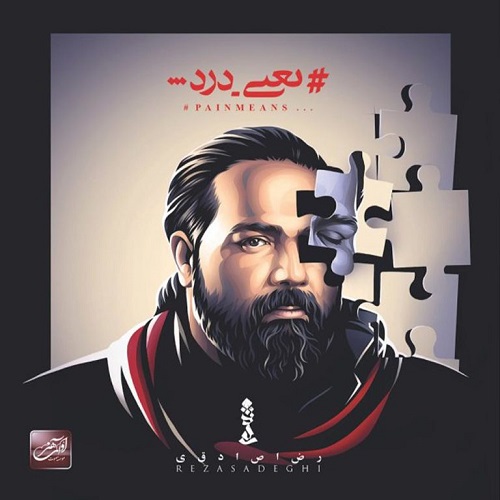 آهنگ یعنی درد از رضا صادقی
