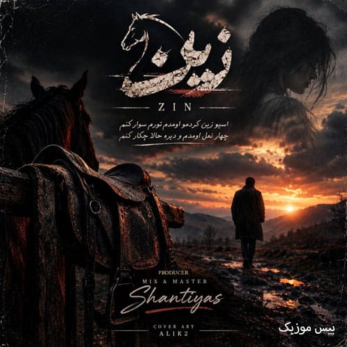 دانلود آهنگ زین از سینا پارسیان