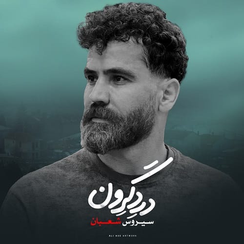 دانلود آهنگ درد گرون از سیروس شعبان