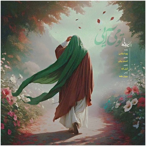 دانلود آهنگ تو می آیی از احسان بیاتی