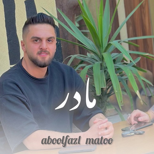 دانلود آهنگ مادر از ابوالفضل متو