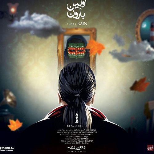 دانلود آهنگ اولین بارون از رضا صادقی