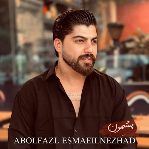 دانلود آهنگ پشیمون از ابوالفضل اسماعیل نژاد