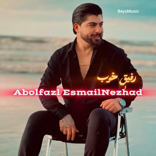 دانلود آهنگ رفیق خوب از ابوالفضل اسماعیل نژاد