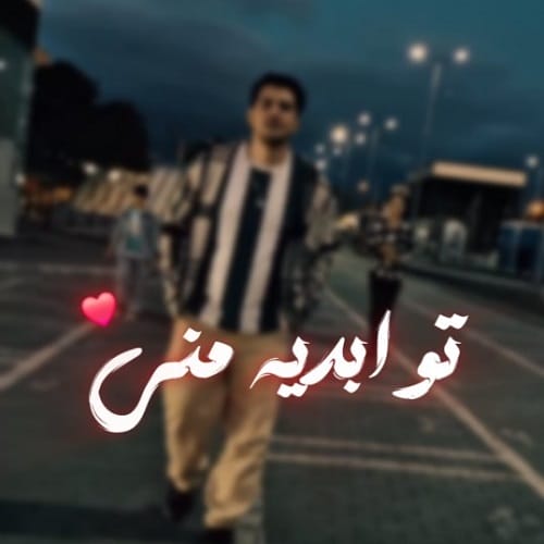 دانلود آهنگ ابدیه منی از اهورا