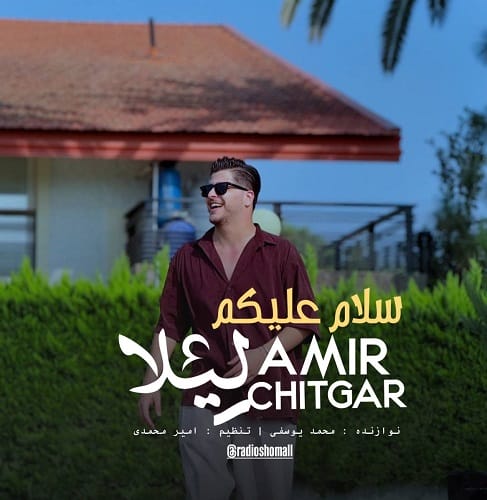 دانلود آهنگ سلام علیکم لیلا از امیر چیتگر