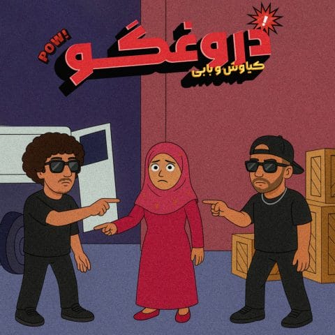 دانلود آهنگ ای دروغگو میگی خونه خوابم پیش مامانم اینا بچ از بابی