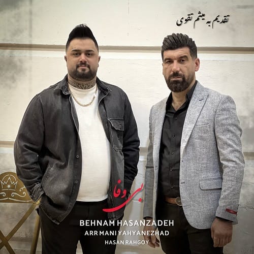 دانلود آهنگ بی وفا از بهنام حسن زاده