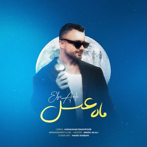 دانلود آهنگ ماه عسل از ابی عالی