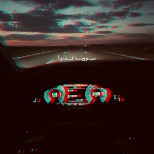 دانلود آهنگ دیوونه نشیا تو دل توئه جای من به کسی ندیا از عرفان ابرا