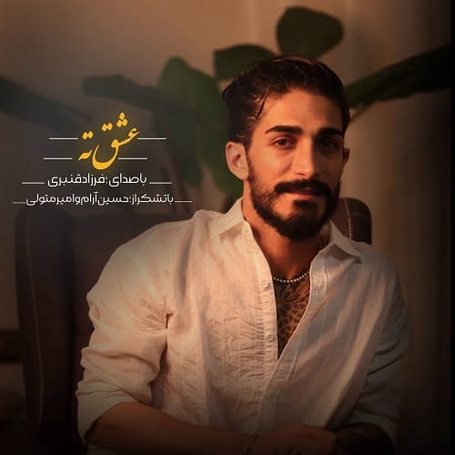دانلود آهنگ عشق ته از فرزاد قنبری