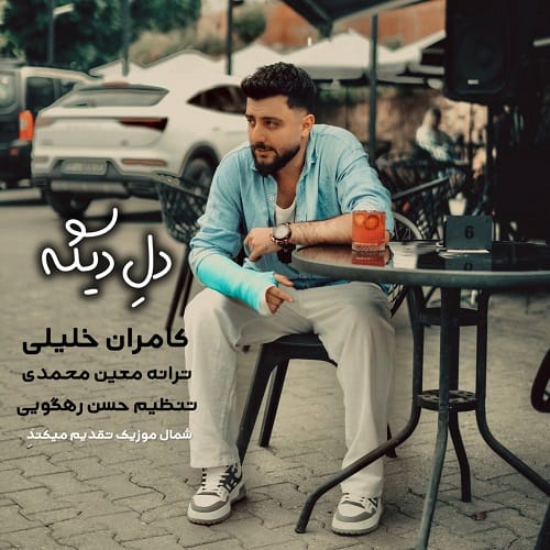 دانلود آهنگ دله دیگه از کامران خلیلی