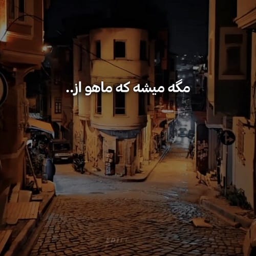 دانلود آهنگ مگه میشه که ماهو از آسمونش بگیرم هوش مصنوعی
